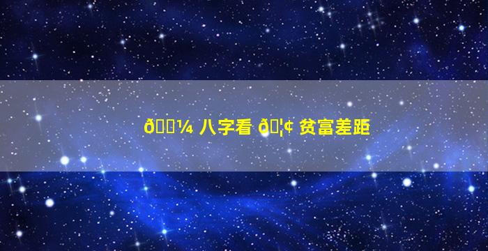 🐼 八字看 🦢 贫富差距